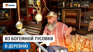 Художник Андрей Павленко сменил богемную тусовку на деревню и стал хранителем русской старины