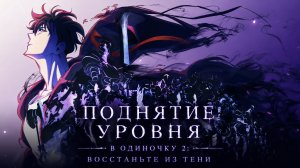 Поднятие уровня в одиночку - сезон 2 серия 12 / Leveling Up Alone