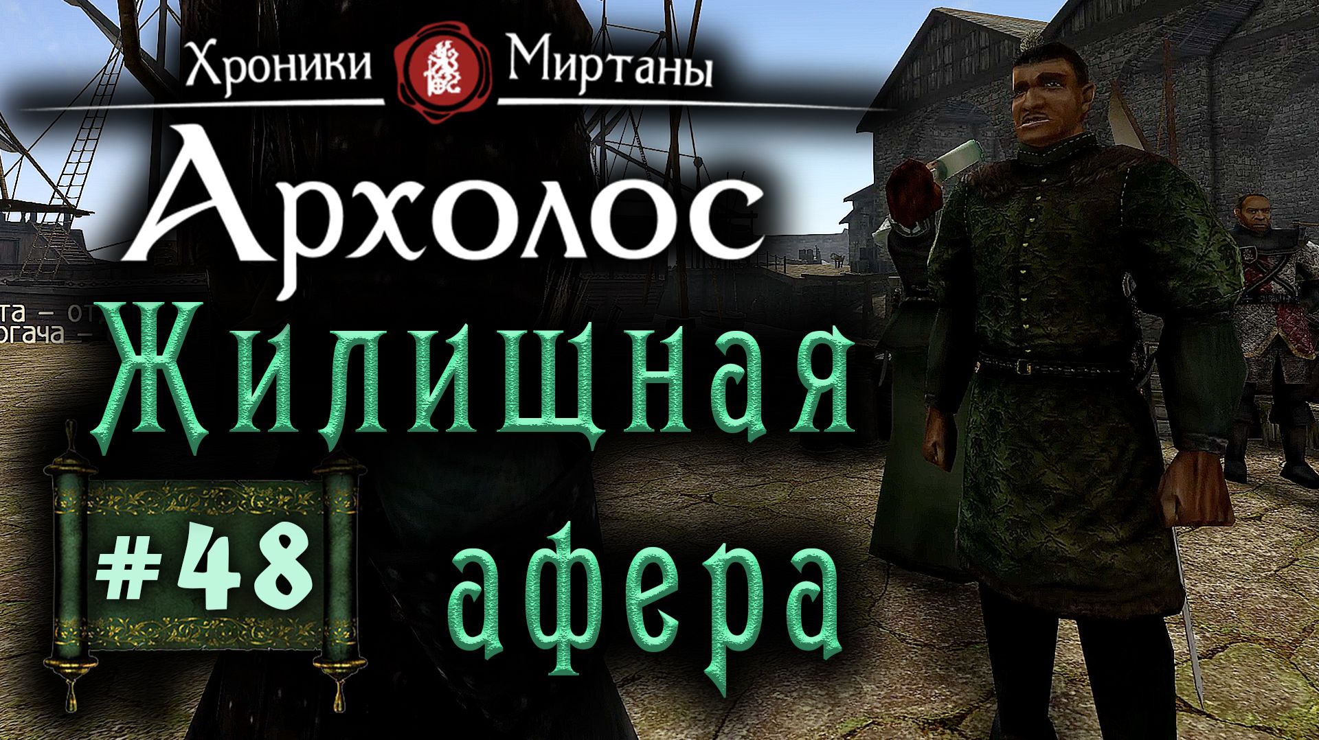 Хроники Миртаны: Архолос (серия 48) Жилищная афера