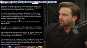 Джексон Хинкл - Тулси Габбард была вынуждена уйти
