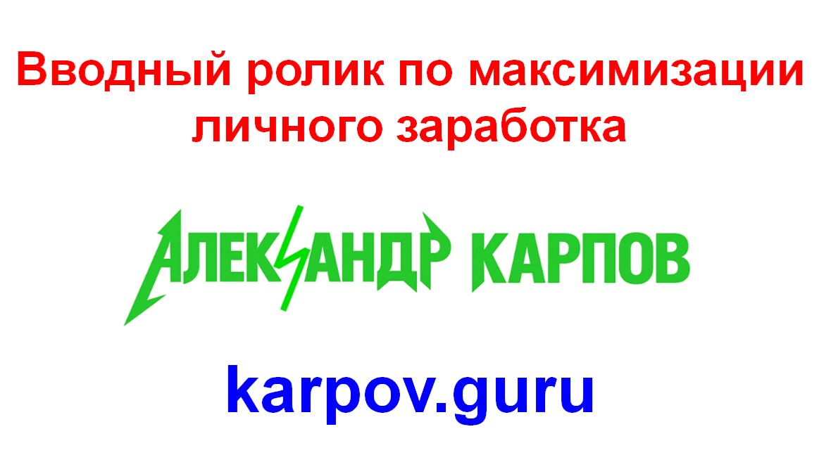 Вводный ролик по максимизации личного заработка