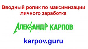 Вводный ролик по максимизации личного заработка