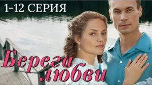 ❤️🌊 БЕРЕГА ЛЮБВИ (Сериал, 2026) — Официальный Русский Трейлер | Романтика, Судьба, Страсть
