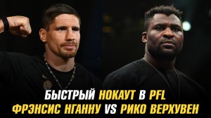Быстрый нокаут на PFL Brussels / Фрэнсис Нганну против Рико Верхувена в MVP
