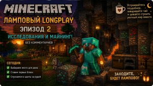 Minecraft Longplay | Эпизод 2: Исследования и майнинг!