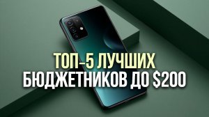 📱ТОП‑5 смартфонов до $200: удобство и функциональность без переплат