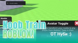 ИГРАЕМ С ДРУГОМ В Noob Train в РОБЛОКС!