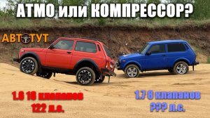 АТМО-шеснарь на НИВЕ СПОРТ или наддувный восьмиклоп в стоке? Какой вариант подходит для Нивы больше?