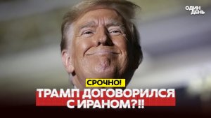 🔴 СРОЧНО Трамп договорился с Ираном Когда сделка #новости #одиндень
