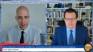 Гленн Дизен - Брайан Берлетик: Новая большая игра — война против Ирана, России и Китая