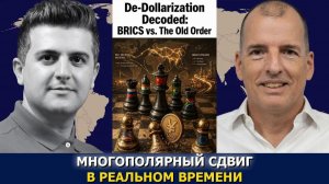 Алекс Крайнер: Расшифровка дедолларизации — БРИКС против старого порядка( Dialogue Works Русский)