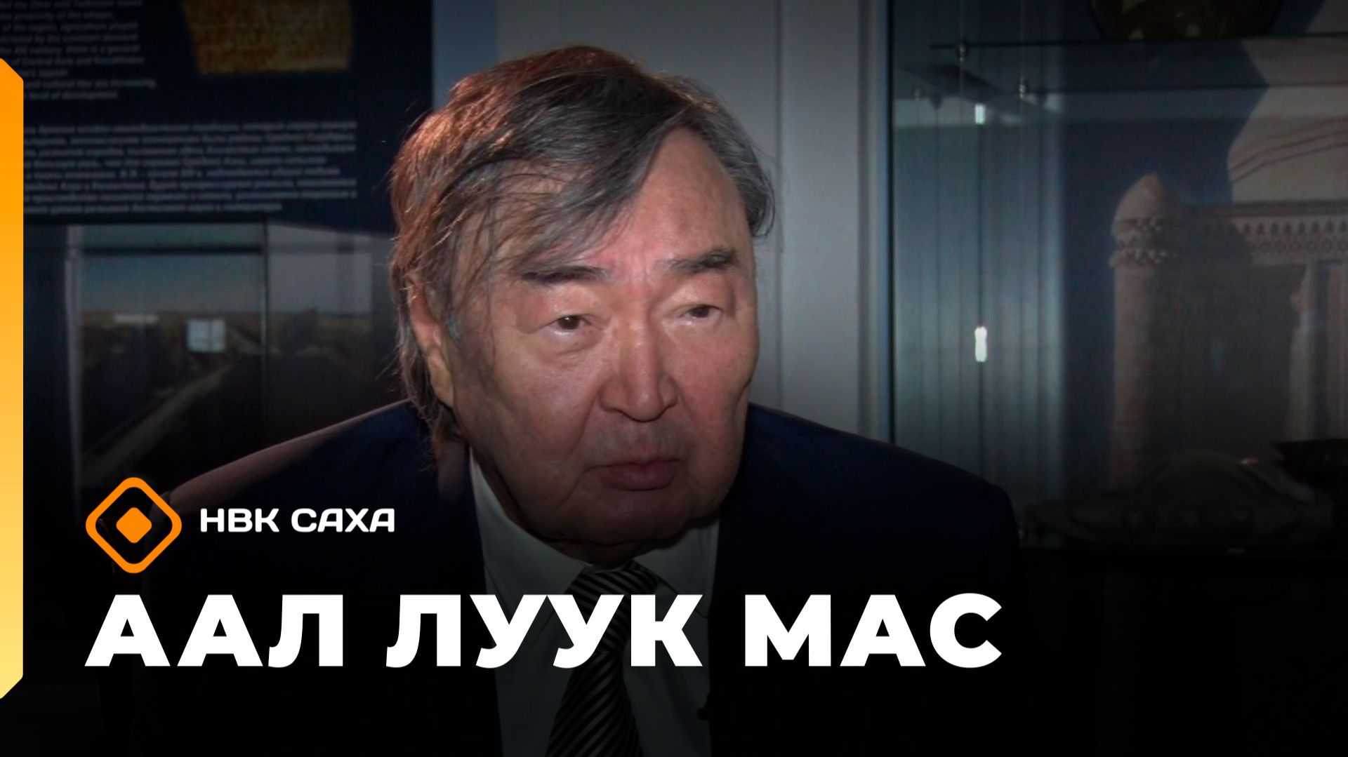 «Аал Луук Мас»   Олжас Сулейменов. Во имя Слова    (23.05.26)