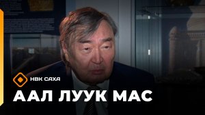 «Аал Луук Мас»  (23.05.26)