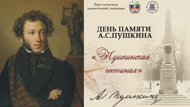 Вечер «Памяти А. С. Пушкина» в ЦДЛ, Москва, 9 февраля 2026 г.