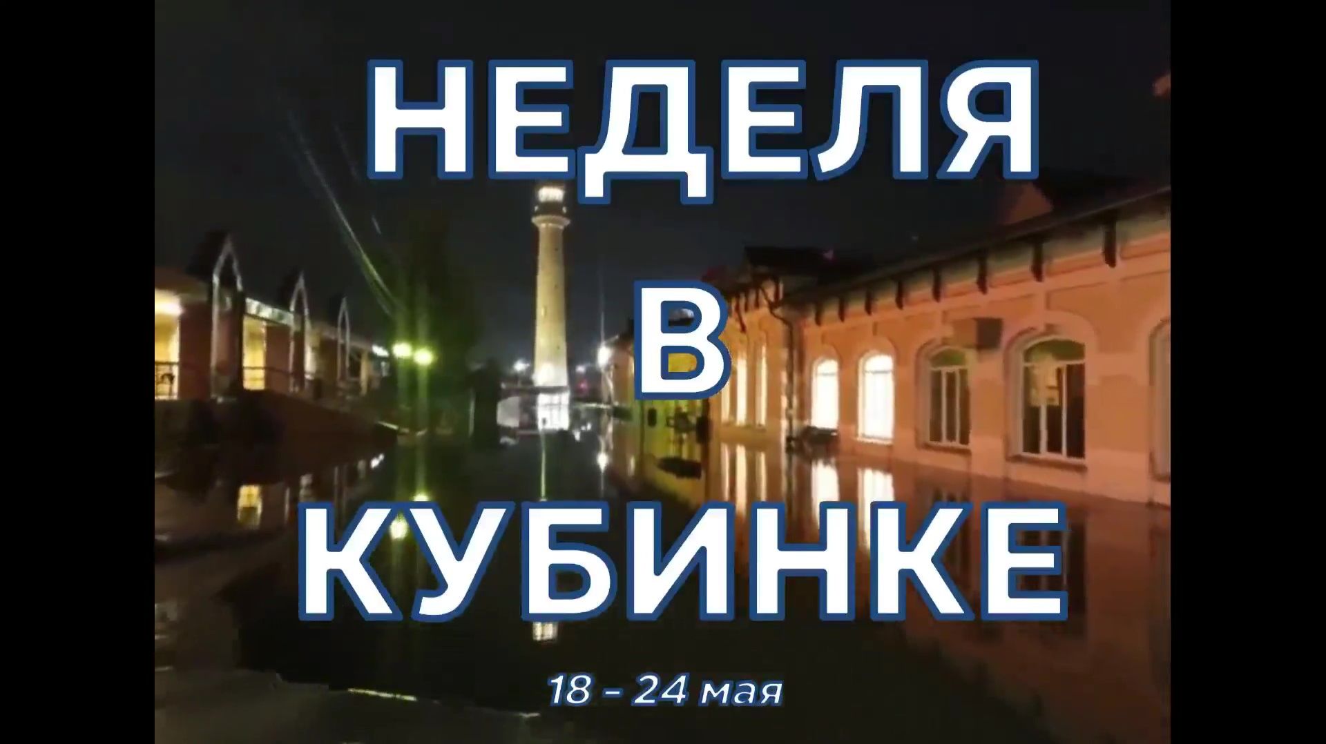 Неделя в Кубинке 18 - 24 мая 2026 г. смотреть онлайн
