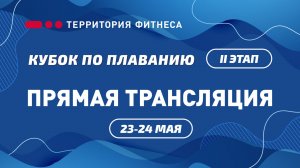 Кубок по плаванию II этап