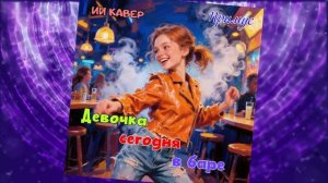 ДЕВОЧКА СЕГОДНЯ В БАРЕ (Ю. Лоза Примус) - ИИ КАВЕР Neuroalchemist & Эдуард Шилец