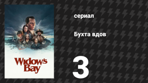 Бухта вдов 3 серия «Первый заплыв» (сериал, 2026)