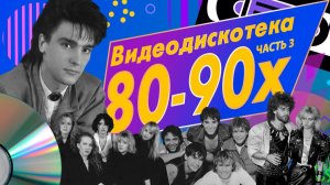 Звёзды дискотек  Видеодискотека 80 90 х, Часть 3 Толь Самые Лучшие и Легендарные Хиты 90-х и 80-х