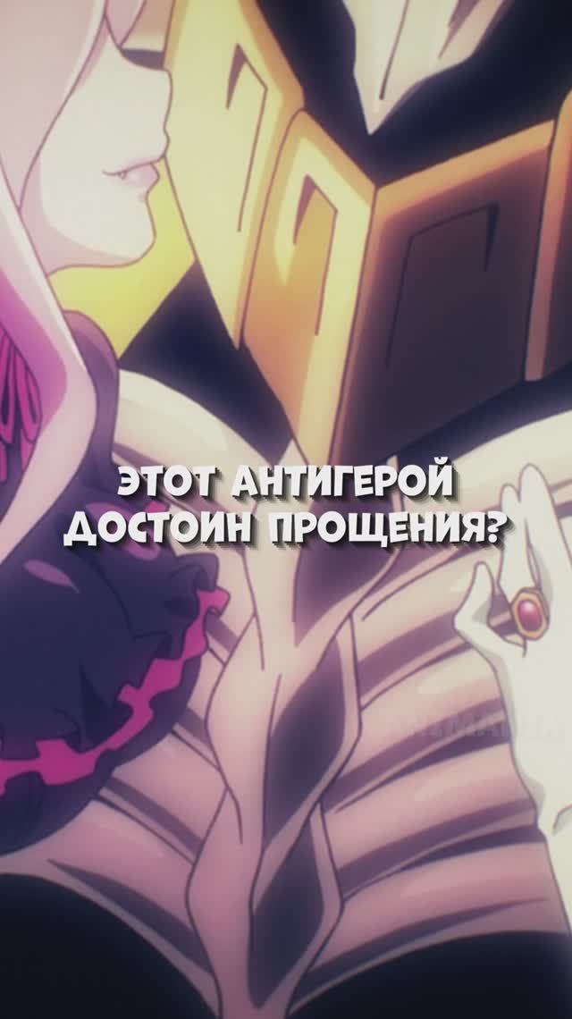 Этот антигерой достоин прощения аниме