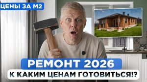 КАКОВА РЕАЛЬНАЯ ЦЕНА РЕМОНТА В 2026 | Смета за м² от предчистовой отделки до техники
