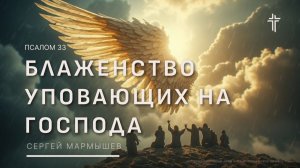 Псалом 33 | Блаженство уповающих на Господа | Сергей Мармышев