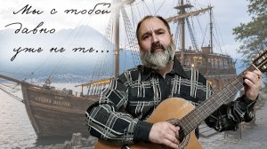 Мы с тобой давно уже не те...