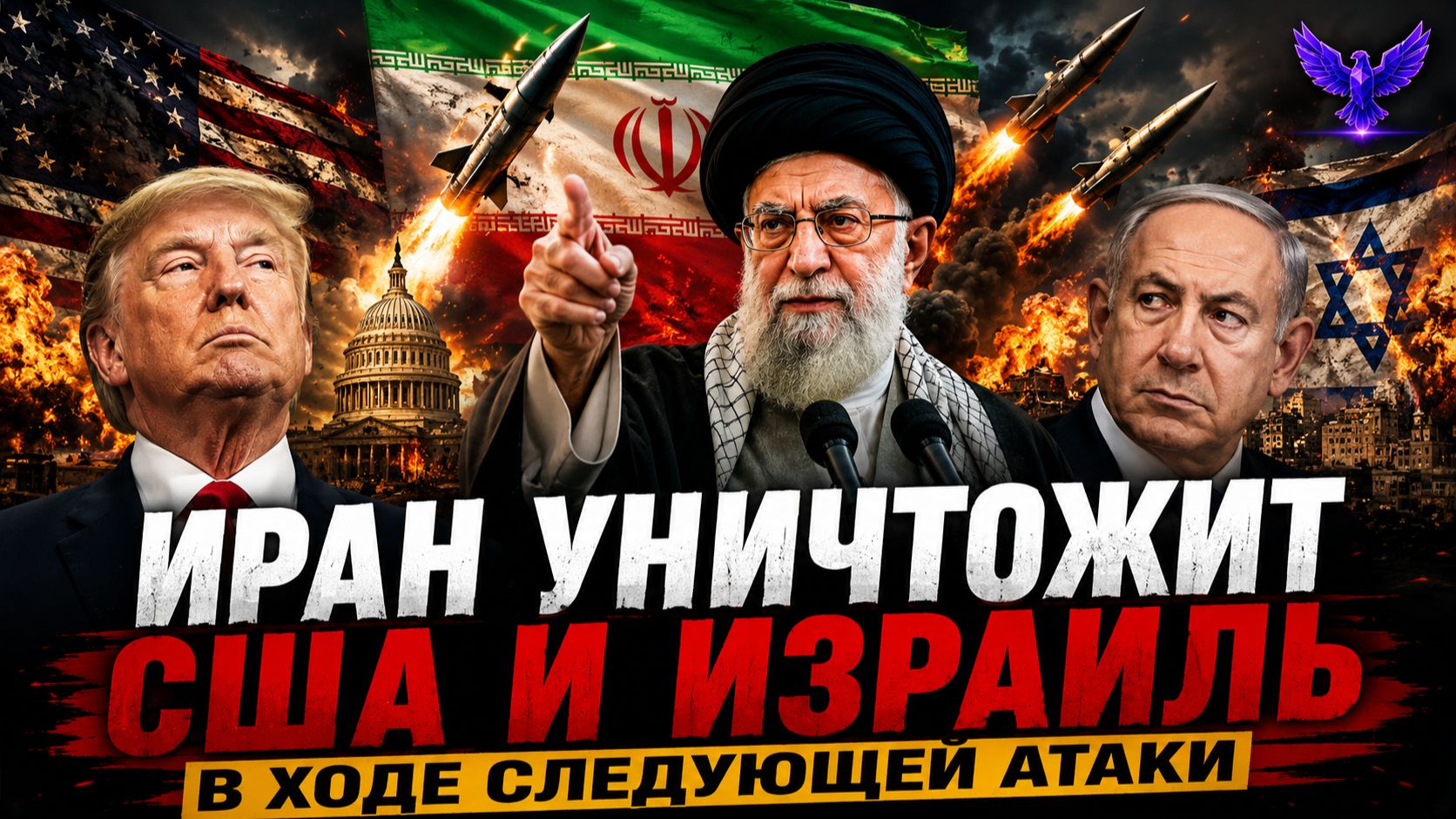 Иран уничтожит США и Израиль в ходе следующей атаки, полномасштабная война положит всему конец смотреть онлайн