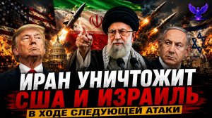Иран уничтожит США и Израиль в ходе следующей атаки, полномасштабная война положит всему конец