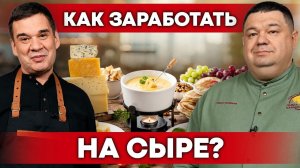 Как сыровару заработать в России в 2026? Рестораны, фестивали, фермерские продукты