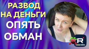 Деревенский дневник _Развод на деньги _Опять обман _Обзор _Леля Побируха _Ольга Быкова _