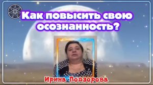Ирина Подзорова. Проект Кассиопея.Как повысить свою осознанность?24-05-2026