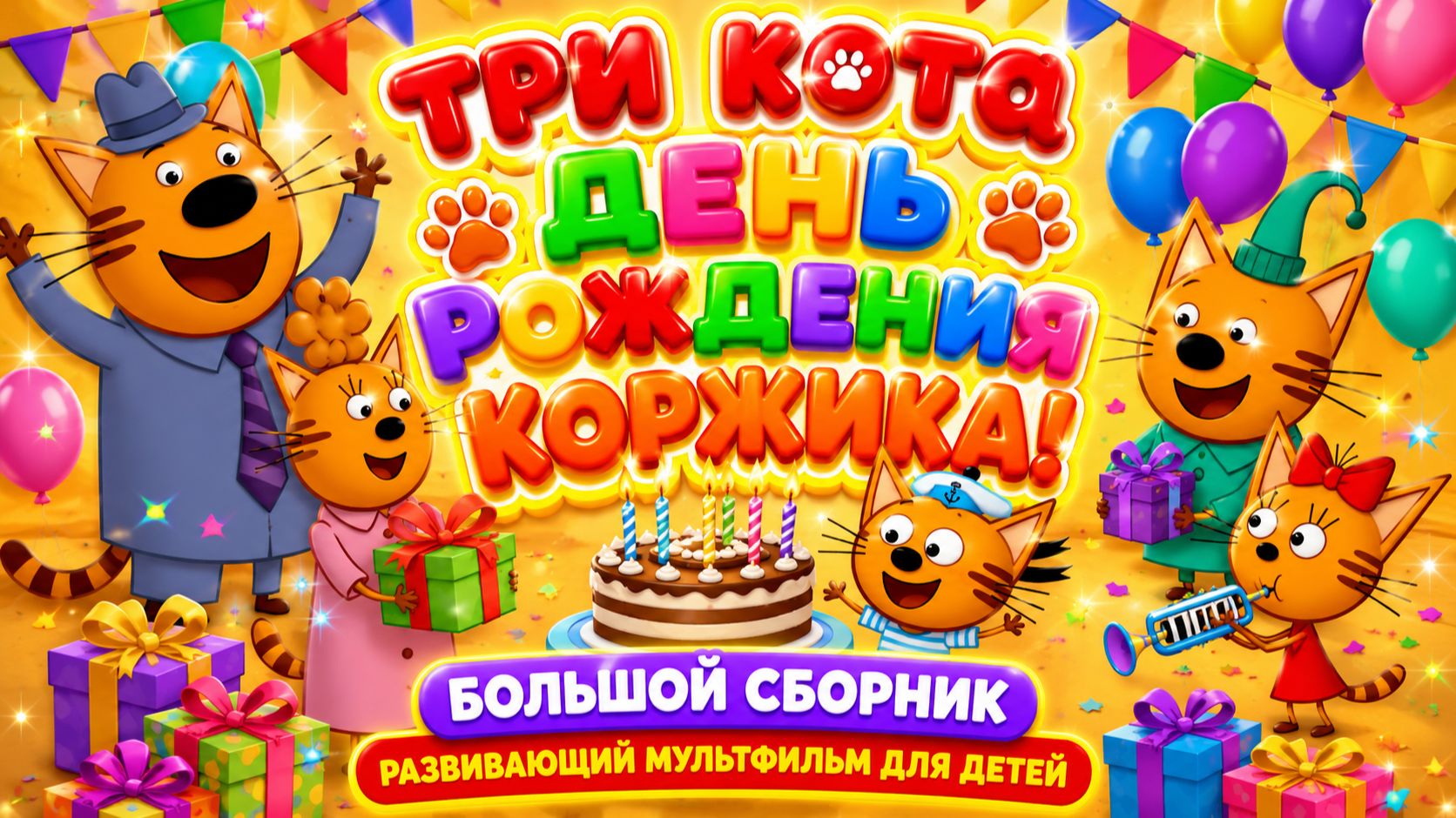 Три Кота — День рождения Коржика! 🎂🐱 Большой сборник ✨ Развивающий мультфильм для детей