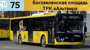 Информатор Ярославского автобуса 75 | Богоявленская площадь - ТРК «Альтаир»