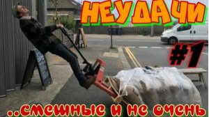 Неудачи.... смешные и не очень. #1