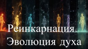 Реинкарнация. Эволюция духа