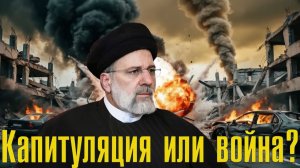 ⚠️ «Капитуляция или война» Иран выдвигает ультиматум США  Анализ условий сделки
