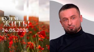 Будем жить! Выпуск от 24.05.2026