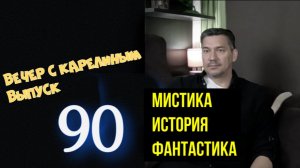 Вечера с Карелиным. Выпуск 90