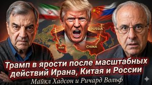 💢 Ричард Вулф и Майкл Хадсон | Трамп в ярости после МАССОВОГО хода Ирана, Китая и России