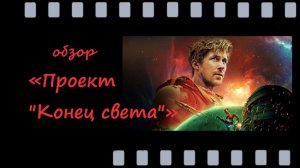 Проект «Конец света» (2026) -  фильм с Райаном Гослингом - фантастика, которая вдохновляет!