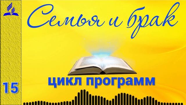 Семья и брак (цикл программ)