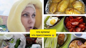 что купила🛒/что приготовила 🍲
