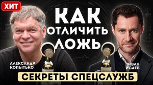 Как понять что вам лгут. Три способа отличить ложь. Секреты спецслужб.