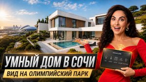 Что внутри новой виллы с бассейном у Олимпийского парка Сочи? Обзор дома с видом на море