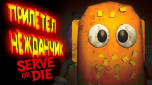 МЕНЯ ПОДСТАВИЛИ ◈ Serve Or Die