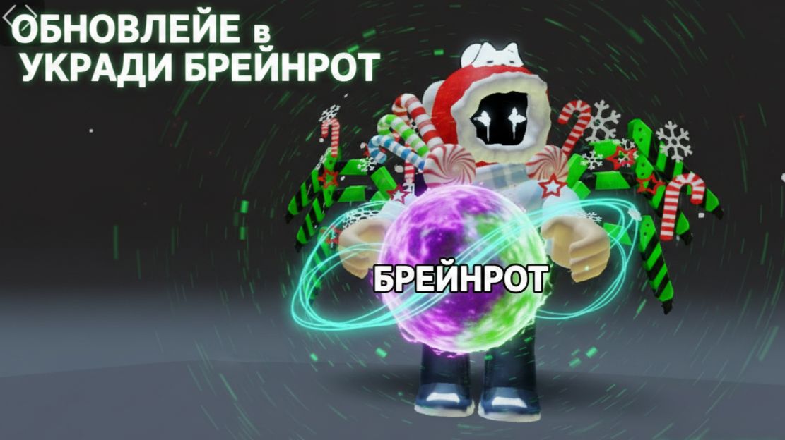 Обновление: в Укради Брейнрот смотреть онлайн