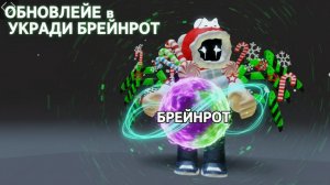 Обновление: в Укради Брейнрот