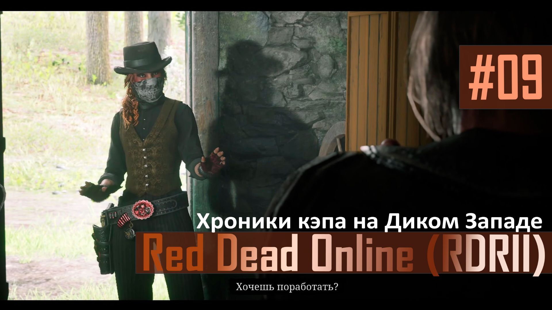 ДИКИЙ ЗАПАД ХРОНИКИ КЭПА - №09 #rdo #rdonline #rdr2online #reddeadredemption2online