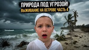 ВЫЖИВАНИЕ НА НЕОБИТАЕМОМ ОСТРОВЕ ЧАСТЬ 4